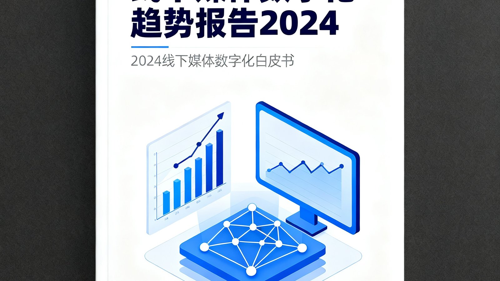 2024线下媒体数字化白皮书封面，白色背景上呈现蓝色数据图表和屏幕网络示意图，标题为'线下媒体数字化趋势报告2024'，设计风格学术而现代。